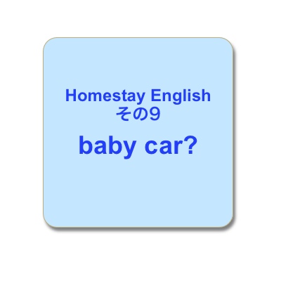 Baby Car? ベビーカー