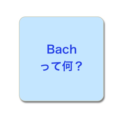 バッチ　ニュージーランドの別荘という意味