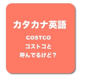 コストコって呼ぶけど。