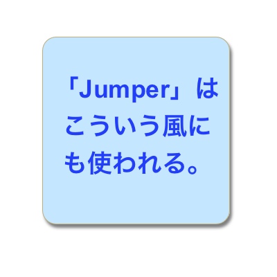 Jumberはこういう風にも使われる