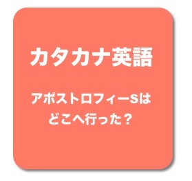 マクドナルドの「's」はどこへ行った？'