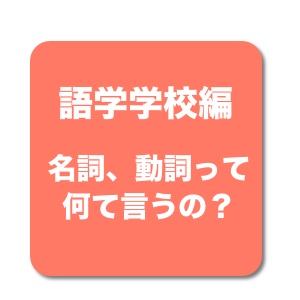 英語で名詞と動詞ってなんて言うの？