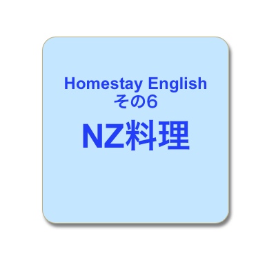 NZ料理