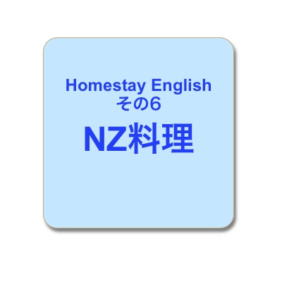 NZ料理